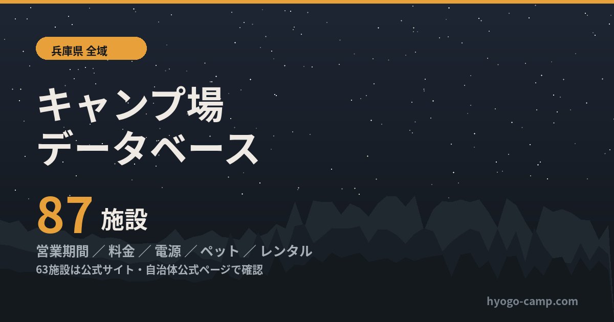 兵庫県のキャンプ場87施設をまとめたデータベースのイメージ