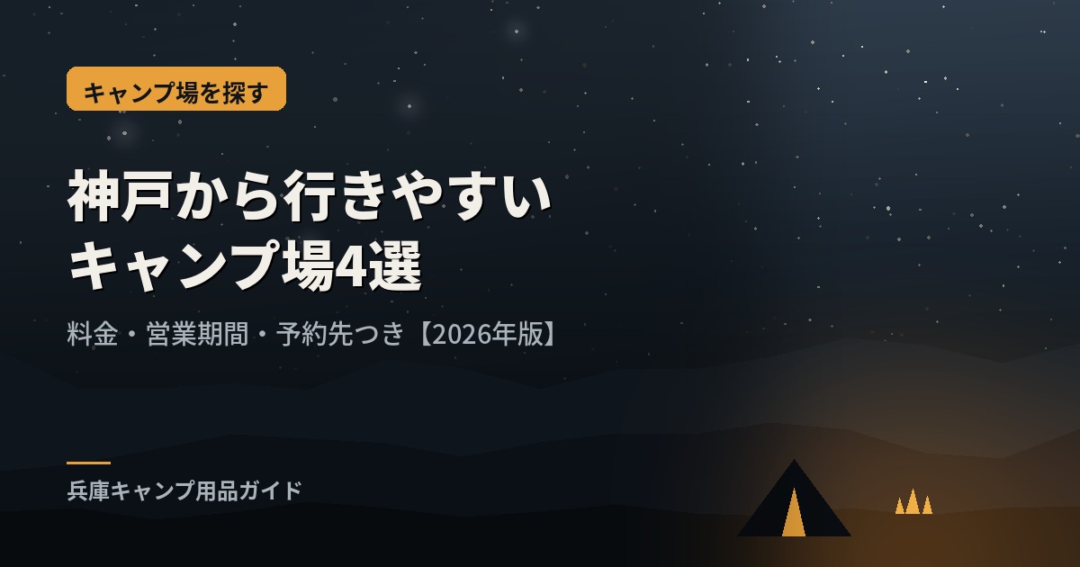 神戸近郊のキャンプ場のイメージ