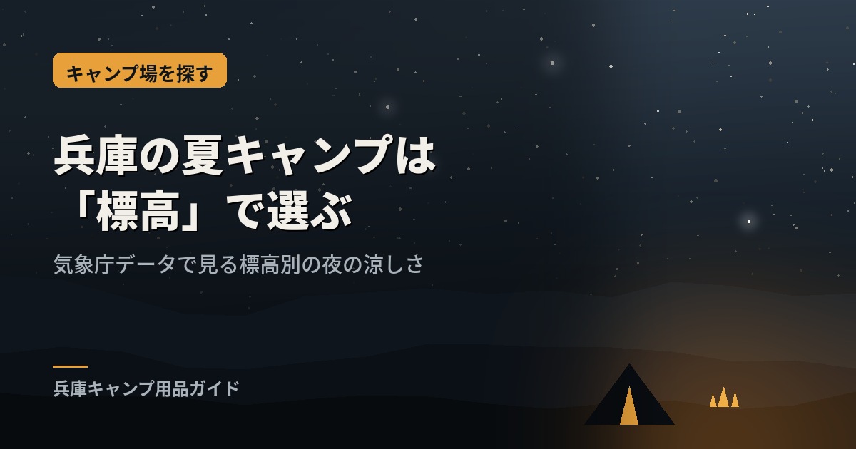 標高の高い高原のキャンプサイトと夜空のイメージ