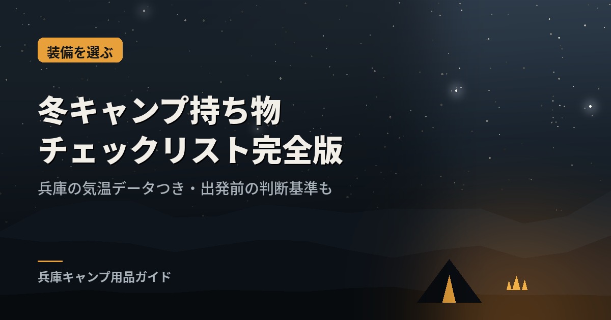 冬キャンプの装備を並べたイメージ