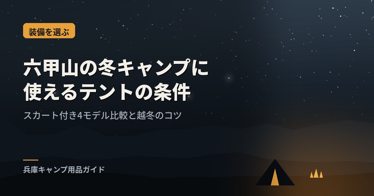 雪の中に張られたスカート付きテントのイメージ