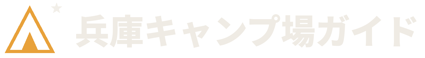 兵庫キャンプ場ガイド