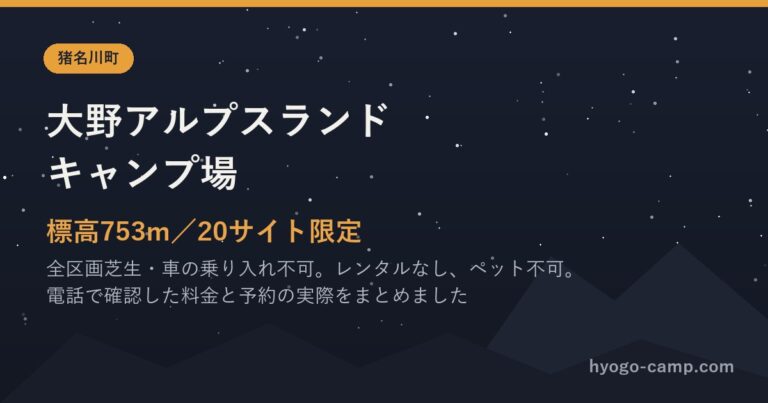 大野アルプスランドキャンプ場 標高753m 20サイト限定 全区画芝生