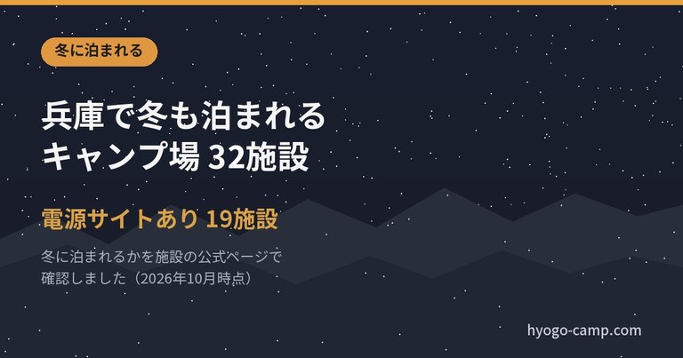兵庫で冬も泊まれるキャンプ場32施設 電源サイト19施設